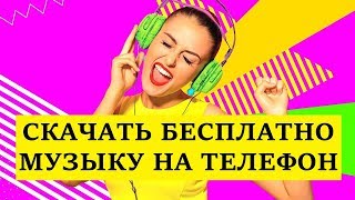 мп3 музыка на телефон скачать бесплатно без регистрации с прослушиванием русские хиты новинки.