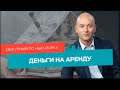 Финпомощь при аренде жилья, убийство жительницы Бруклина / Дежурный по Нью-Йорку 09.11.21