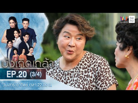 บังเกิดเกล้า EP.20 (3/4) | วันที่ 16 ม.ค.64 | Amarin TVHD