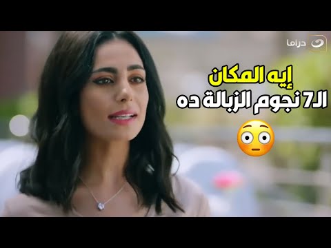 لما تفكر تخرج حبيبتك عشان تبسطها وفى الأخر تسيبك وتمشي وتقولك المكان مش من مستواها