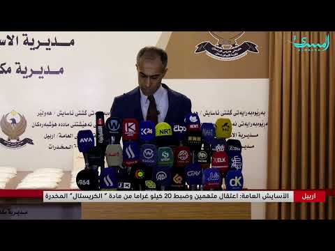 الاسايش العامة في اربيل تعتقل متهمين وتضبط بحوزتهم 20 كيلو غرام من مادة الكرستال