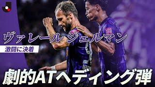 劇的AT弾】2試合の激闘に決着をつけるヘディング弾！ヴァレール ジェル