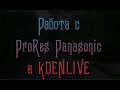 Работа с apple prores Panasonic в KDENLIVE