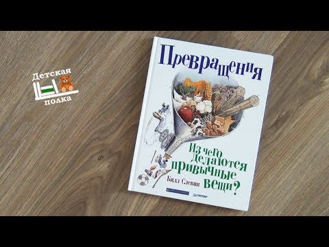 Превращения. Из чего делаются привычные вещи? | Детская энциклопедия