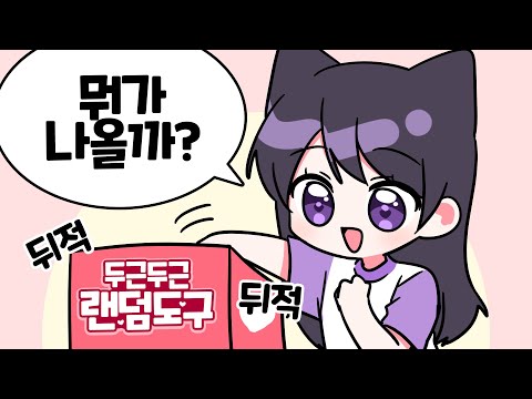 무조건 랜덤 도구에서 나온 펜으로 그림 그리기!