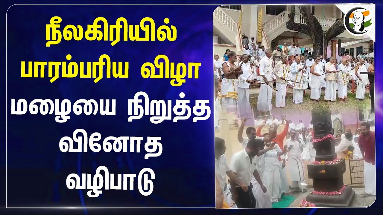 நீலகிரியில் பாரம்பரிய விழா.. மழையை நிறுத்த வினோத வழிபாடு | Nilgiris | Rain | Badagas