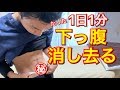 【瘦せる方法】下っ腹の脂肪を消し去る！【ダイエット】