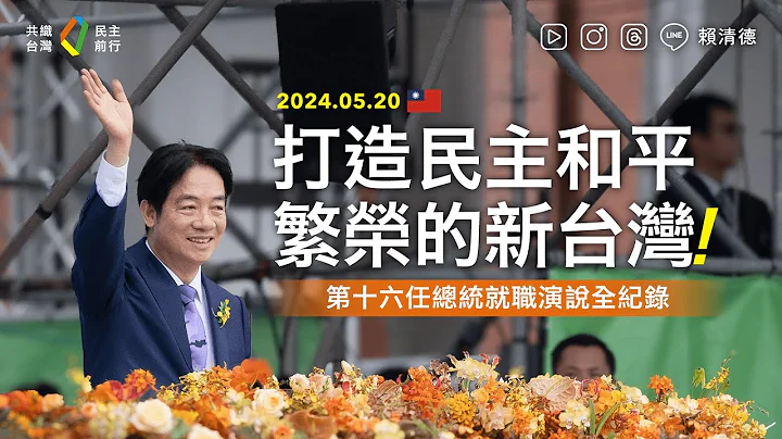 《中華民國第16任總統暨副總統就職典禮》賴清德總統就職演說全紀錄 Taiwan President Lai Ching-te's Inaugural Address - 天天要聞