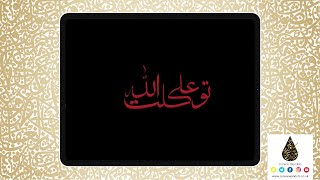 Arabic Calligraphy on @Procreate  App in the Thuluth Script | Digital Brush 7