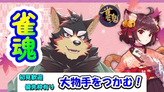 【MahjongSoul/雀魂/麻雀#109】初見歓迎！東風３麻の友人戦を楽しもう！【ジュージュー/Vtuber】#雀魂 #MahjongSoul #live