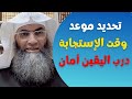 تحديد موعد الاستجابة عامل الله باليقين والأمان التام الدرس مهم جدا اسمع للأخر الدكتور طارق خوالدة 