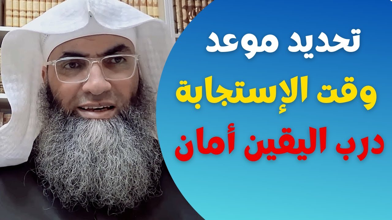 تحديد موعد الاستجابة عامل الله باليقين والأمان التام الدرس مهم جدا اسمع للأخر الدكتور طارق خوالدة