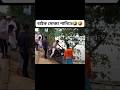 বেশি পাকনামি করলে যা হয় #shorts #viral #funny #reels #youtube