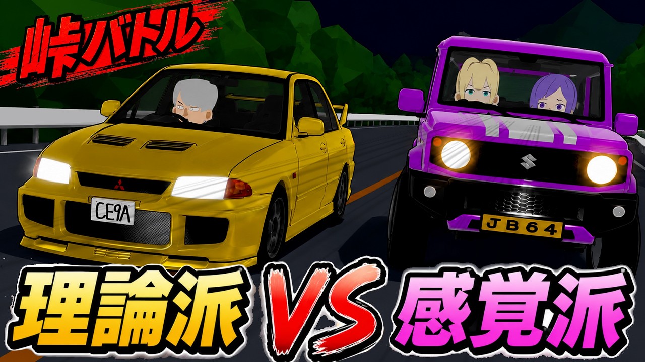 【アニメ】ランエボⅢ走り屋(理論派) VS 初心者ギャル(感覚派)【CE9A vs JB64】