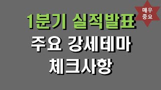 1분기 실적발표 주요 강세테마 체크사항_코리아써키트, …