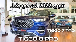 شيري تيجو 8 و 7 برو 2022 مع رقم مجاني - عرض خاص