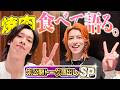 【ガーリックライス❣️】サシ飯企画の未公開部分を蔵出し✨焼肉でこんなトークもしてました😋