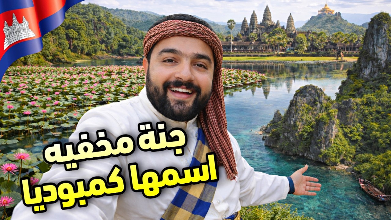 كمبوديا... الجمال الي محدش قالك عليه ! 🇰🇭