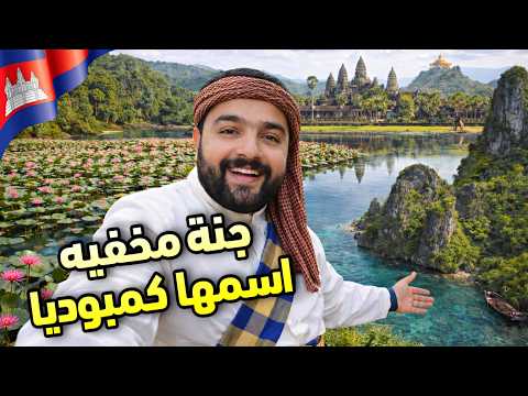 كمبوديا... الجمال الي محدش قالك عليه ! 🇰🇭