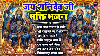 2026 शनिदेव जी के टॉप भजन : Shanidev Ji Top Bhajan I Shani Bhajans | Latest Shani Dev Bhajans2026