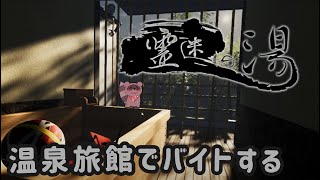 【霊迷の湯】おいでませ！温泉旅館へ♨【くらまたぬ】