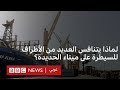 لماذا يتنافس العديد من الأطراف للسيطرة على ميناء الحديدة