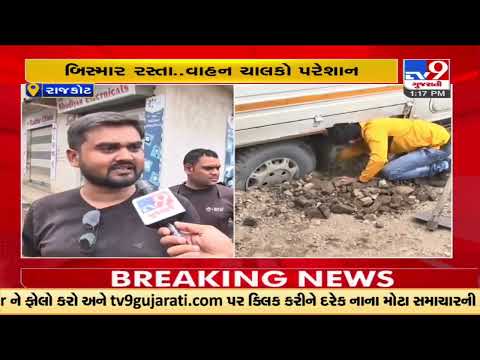 Poor roads posing threat to people's lives in Rajkot |Gujarat |TV9GujaratiNews