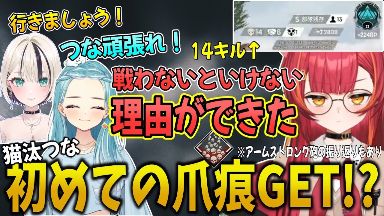 コメントで14キルしてることに気づき、初の爪痕バッチ獲得を狙う猫汰つな/完成度たけぇアレを見たつなの振り返りアリ【猫汰つな/ぶいすぽ/切り抜き】
