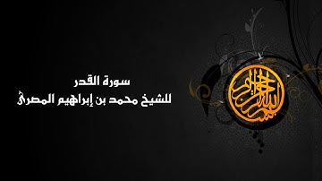 سورة القدر ( 097 ) الشيخ محمد بن إبراهيم المصرى