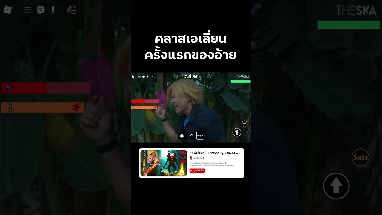 คลาสเอเลี่ยนครั้งแรกของอ้าย #99nightintheforest  #99คืนในป่า #roblox #reallife  #bietheska