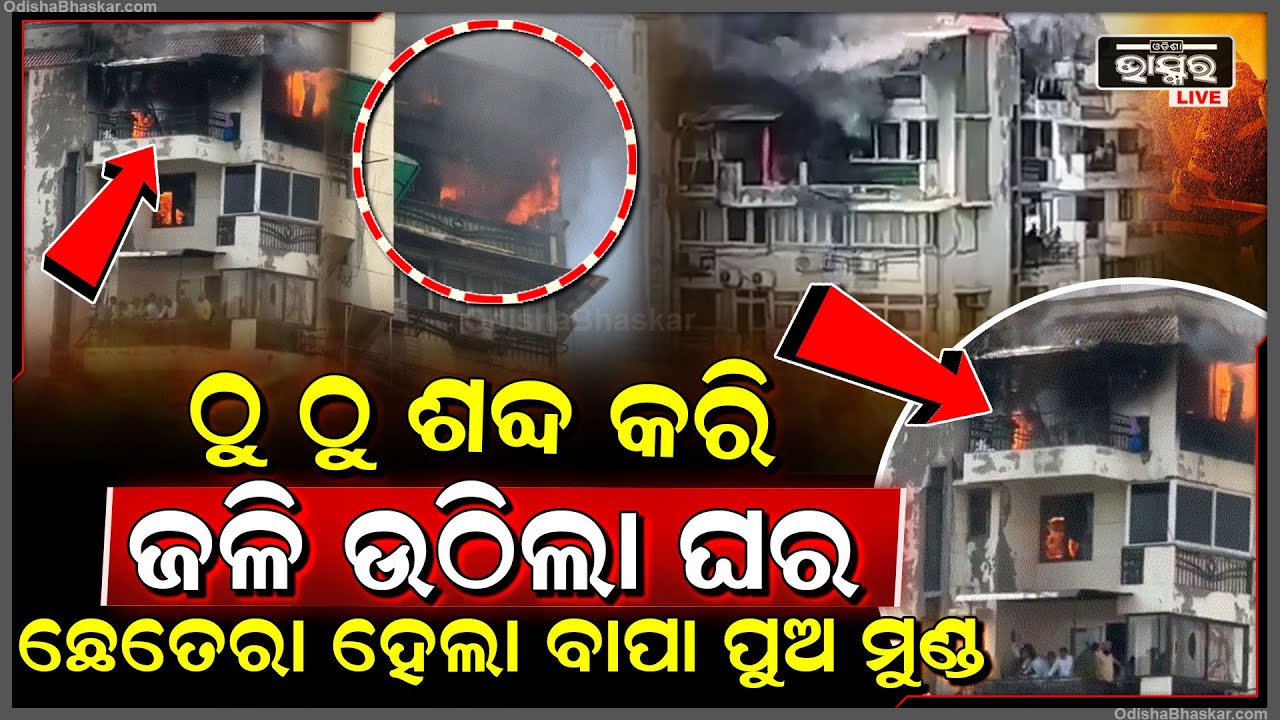 ଦିଲ୍ଲୀରେ ଲାଗିଗଲା ଭୟଙ୍କର ନିଆଁ ହୁତୁହୁତୁ ହୋଇ ଜଳିଲା ଦ୍ୱାରକା ଆପାର୍ଟମେଣ୍ଟ | ପୁଅକୁ ବଞ୍ଚାଇବାକୁ ଯାଇ ବାପା...