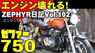 ゼファー日記Vol102】ゼファー750エンジン1気筒終わっちゃいました