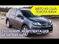 Реальный отзыв о пригоне TOYOTA RAV4 из США. Стоит ли покупать авто из Америки?