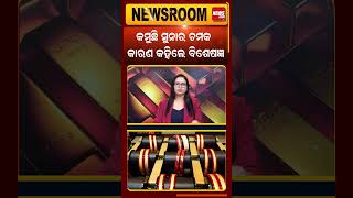 କମୁଛି ସୁନାର ଚମକ, କାରଣ କହିଲେ ବିଶେଷଜ୍ଞ |Gold Rate |Gold Price |Gold Market | Odia News Room |#shorts