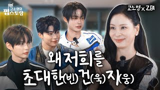 [SUB][#고소영의펍스토랑]⭐️ 온 우주가 말해 ZB1 놓치지마~♬  펍스토랑 첫 손님 제로베이스원⭐️