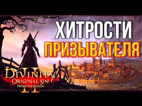 Видео: Divinity original sin 2: Definitive edition. Хитрости призывателя или бой с Даллис у ворот форта.