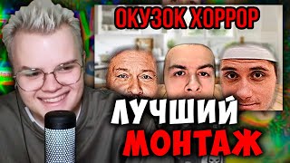 Каша Смотрит - Огузок Хоррор От Ивана Золо 2004