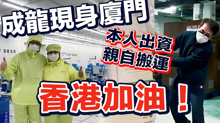 有片｜成龍現身廈門搬運物資支援香港　齊心抗疫情　共度難關！ - 天天要聞