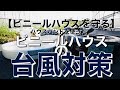 【ビニールハウスを守る】ハウスバンドを使ったビニールハウスの台風対策
