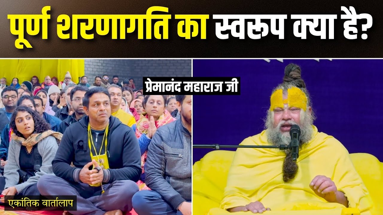 पूर्ण शरणागति का स्वरूप क्या है? एकांतिक वार्तालाप | भजन मार्ग