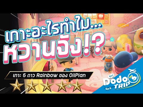 DoDo Trip Ep.8 | เกาะอะไร...ทำไมหวานจัง!? | เกาะ 5 ดาว Rainbow ของ Oilpian