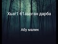 Хьаг1 б1аьрган дарба | Абу малик