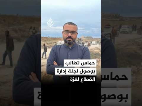 حماس تطالب بتمكين لجنة إدارة القطاع من الوصول إلى غزة