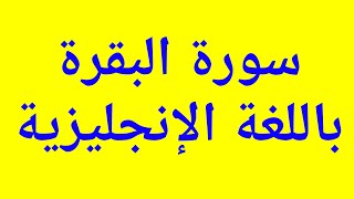 سورة البقرة باللغة الانجليزية الى الاية 17 تعلم الكلمات الانجليزية المستخدمة في ترجمة القرآن