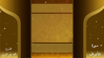 سورة الأعراف | يَا بَنِي آدَمَ قَدْ أَنزَلْنَا عَلَيْكُمْ لِبَاسًا يُوَارِي سَوْآتِكُمْ وَرِيشًا...