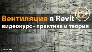 Ventilation in Revit MEP/Базовый курс по вентиляции в Revit MEP