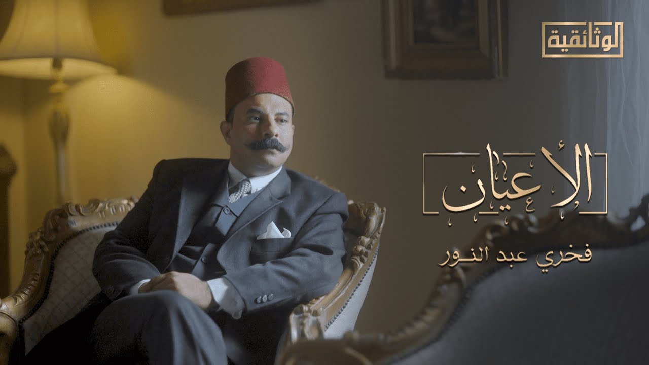 الوثائقية | السلسلة الوثائقية «الأعيان» - «فخري عبد النور»