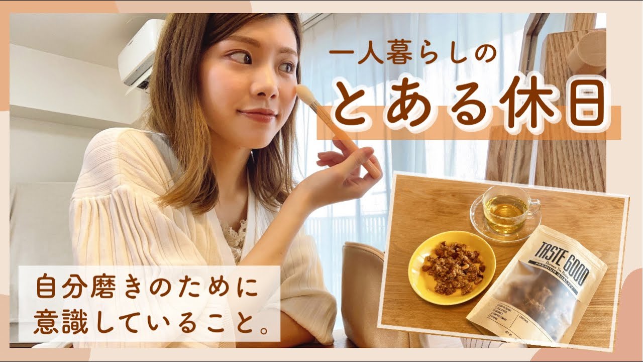 とある休日 自分磨きのために意識してること メイク ファッション 手作りグラノーラ 健康 自分を活かす暮らし Youtube とある休日 自分磨きのために意識してること メイク ファッション 手作りグラノーラ 健康 自分を活かす暮らし Youtube