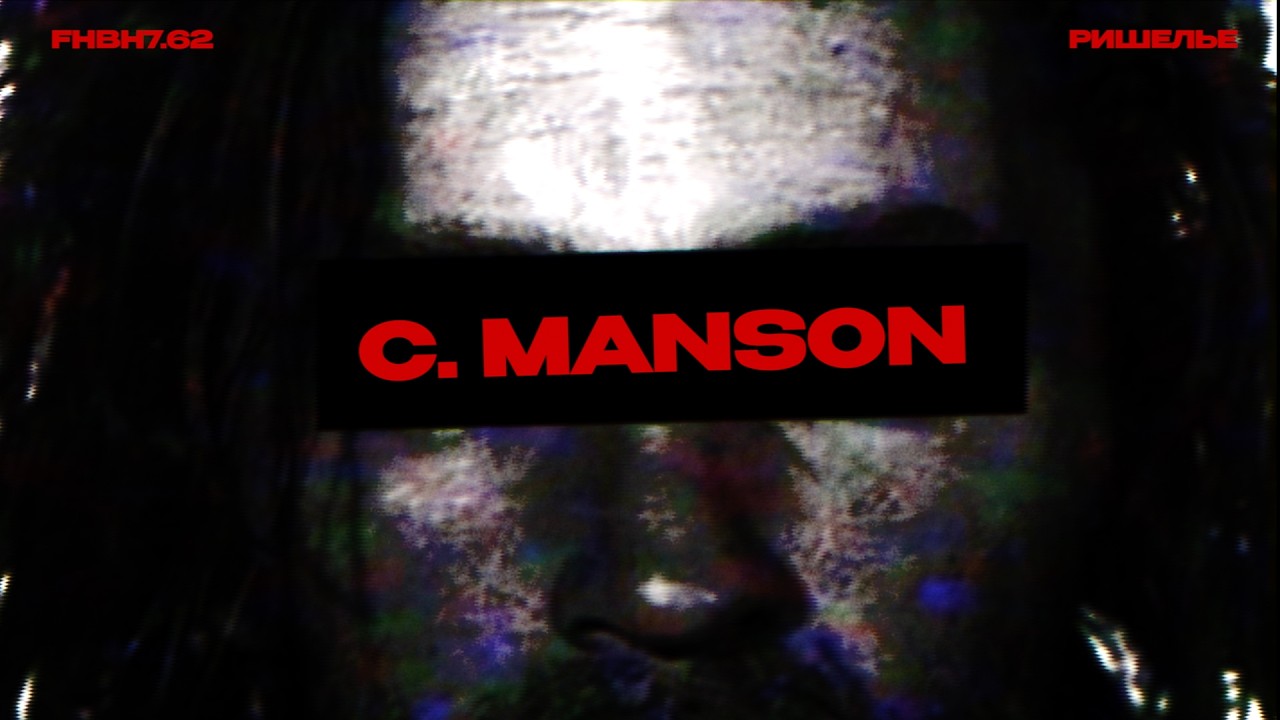 fhbh7.62 x Ришелье - C.Manson