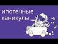 Ипотечные каникулы. Помогут ли они заемщику? Обзор закона.